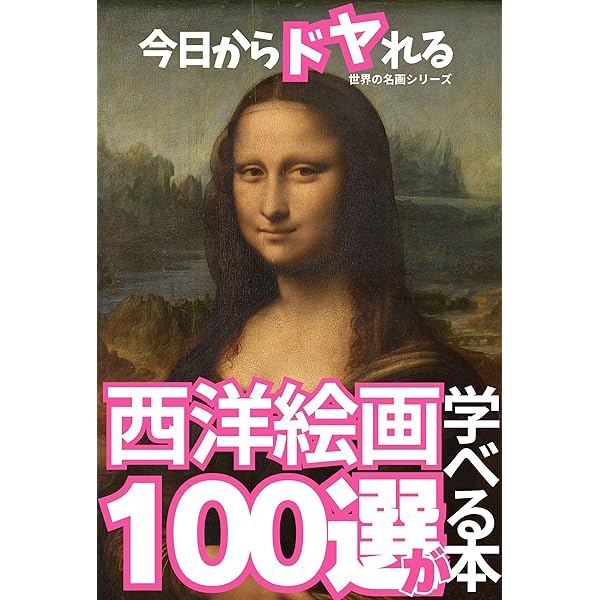 日本絵画100選が学べる本〜ドヤれる世界の名画シリーズ〜: 日本絵画の